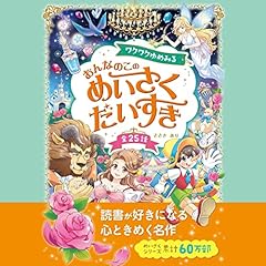 Audible版『10歳までに読みたい世界名作 小公女セーラ